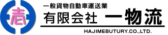 有限会社　一物流
