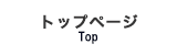 トップページ