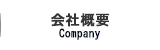 会社概要