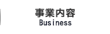 事業内容