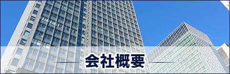 会社概要