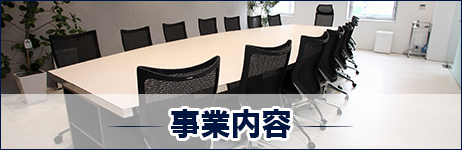事業内容