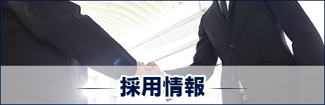 採用情報
