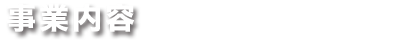 採用情報