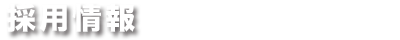 採用情報