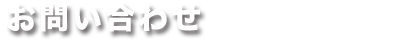 お問い合わせ